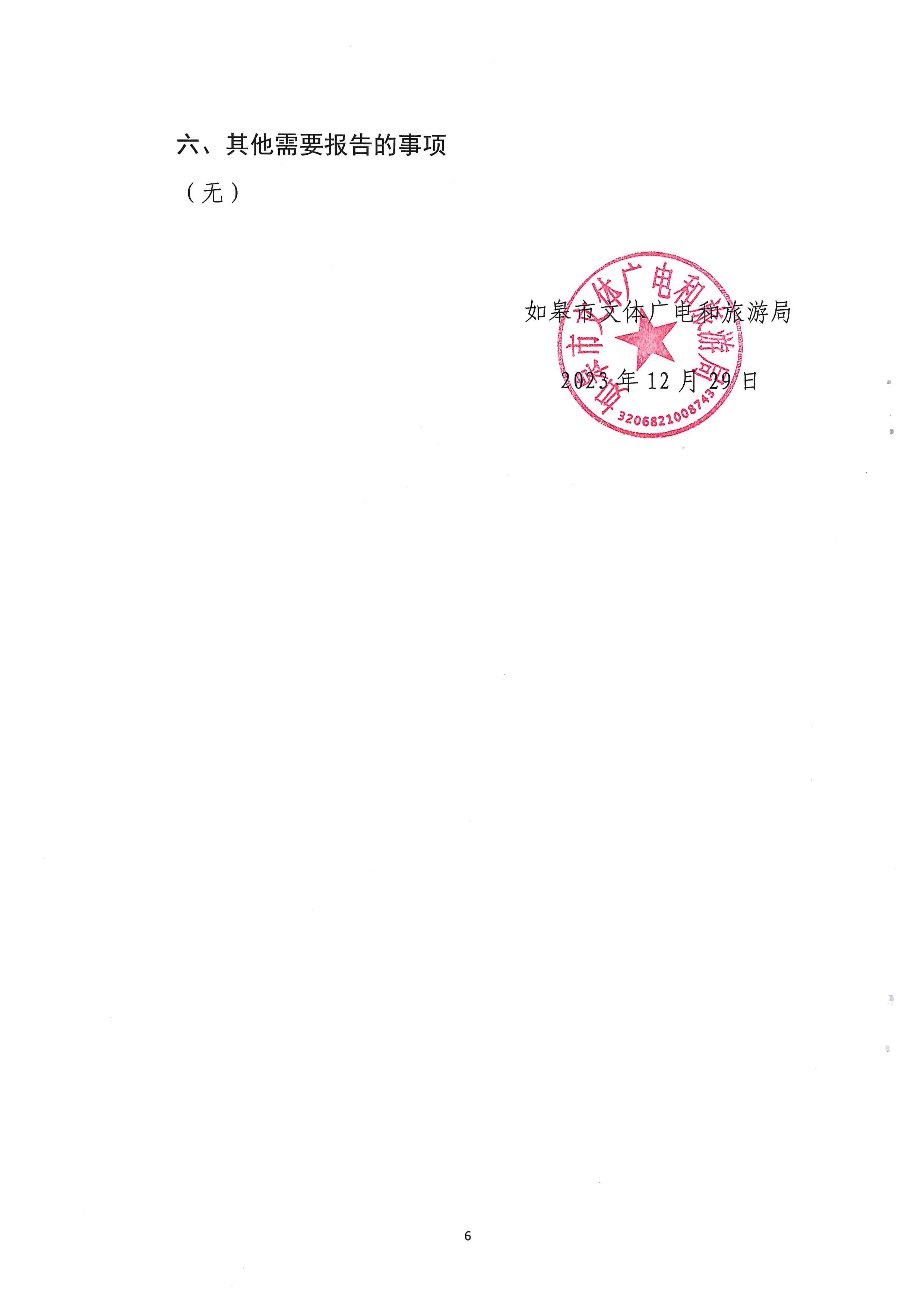 2023年政府信息工作年度報告（文體廣旅局）_001 (6).jpg